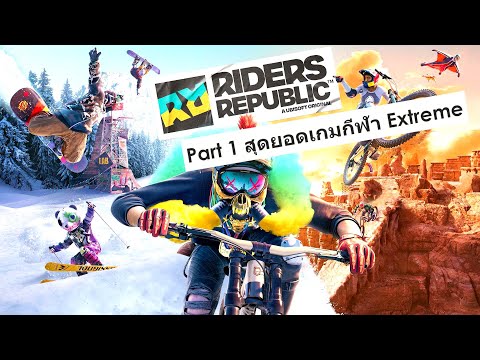 Riders Republic ไทย Part 1 สุดยอดเกมกีฬา Extreme