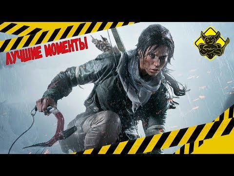 Rise of the Tomb Raider – Лучшие Моменты [Нарезка]