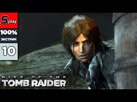 Rise of the Tomb Raider на 100% (ЭКСТРИМ) – [10] – Оборона деревни