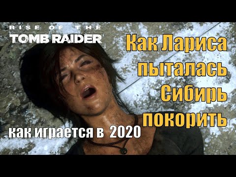 Rise of the Tomb Raider обзор/мнение спустя 5 лет