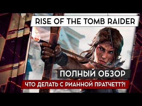 RISE OF THE TOMB RAIDER – ОБЗОР ПК-ВЕРСИИ. ВРЕМЯ КОНЧАТЬ С РИАННОЙ ПРАТЧЕТТ 18+