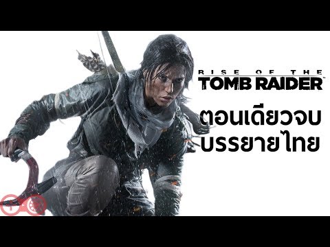 Rise of the Tomb Raider บรรยายไทย | ตอนเดียวจบ Full HD