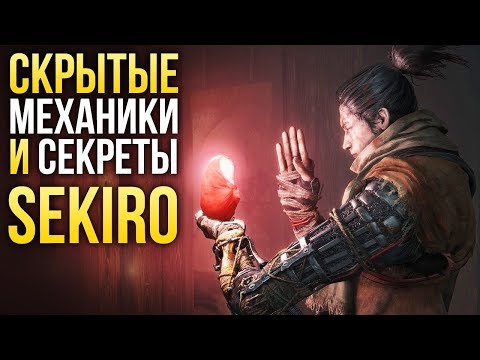 Sekiro: Shadows Die Twice – Пасхалки и секреты