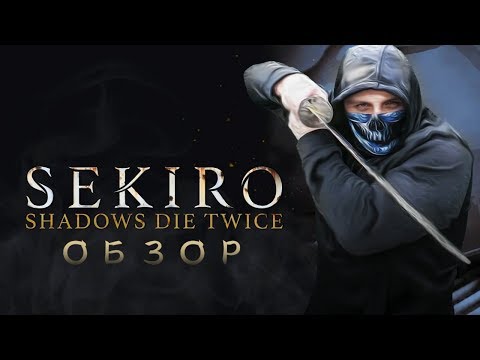 Sekiro: Shadows Die Twice – Хидетака Изнасявкал Фанатов [Обзор]