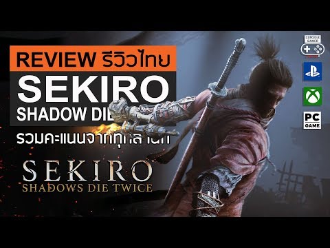 Sekiro: Shadows Die Twice รีวิว [Review]