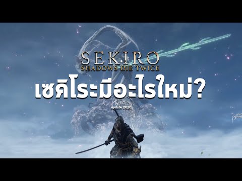 Sekiro : Shadows Die Twice อัพเดทล่าสุดมีอะไรใหม่ – Update 2020 [ 1440p 60 fps Gameplay ]
