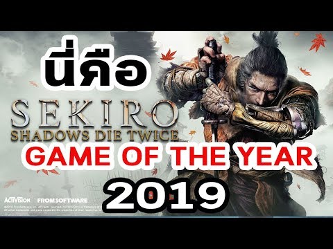 Sekiro : Shadows Die Twice : เกมที่ดีที่สุดของ From Software และ  GOTY 2019 ของ The Moof