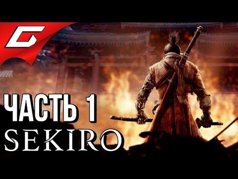 SEKIRO: Shadows Die Twice ➤ Прохождение #1 ➤ ВОЛК СИНОБИ