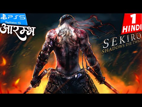 SEKIRO: Shadows Die Twice HINDI Gameplay -Part 1- आरम्भ