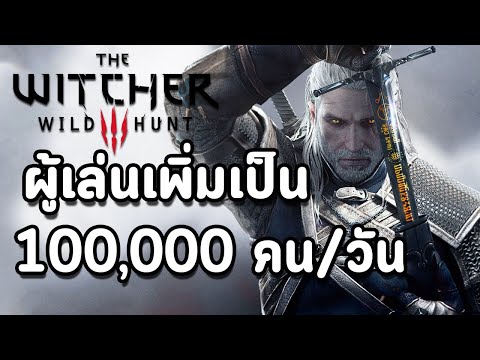 SERIES เพิ่มยอดผู้เล่น The Witcher 3 เป็น 1 แสนคนต่อวัน