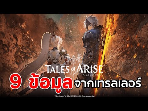 Tale of Arise : 9 ข้อมูลจากเทรลเลอร์  (เนื้อเรื่อง + Gameplay)