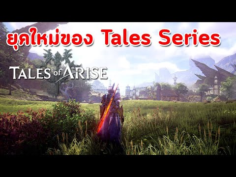 Tale of Arise : เข้าสู่ยุคใหม่ของ Tales Series