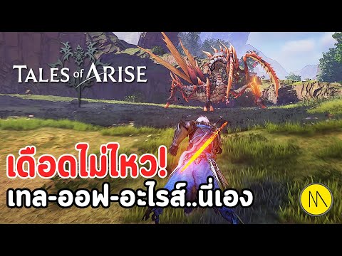Tale of Arise : เดือดไม่ไหว ! เทล-ออฟ-อะไรส์ นี่เอง…..( Demo Exp )