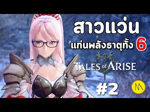 Tales of Arise : สาวแว่นกับแก่นพลังธาตุทั้ง 6  #2