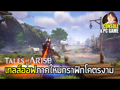 Tales of ARISE เกมฟอร์มยักษ์ภาคใหม่จากเทลส์ออฟ ต่อสู้เป็นทีม แถมกราฟิกโคตรอลังการ