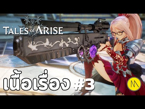 Tales of Arise : เนื้อเรื่อง #3
