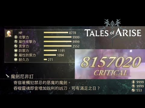 Tales of Arise 破曉傳奇 這才是我的王之力! 9999攻+5星轟霸斬=1刀8百萬血