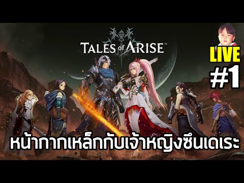 Tales of ARISE [LIVE1] ไอ้หนุ่มหน้ากากเหล็กกับเจ้าหญิงซึนเดเระ