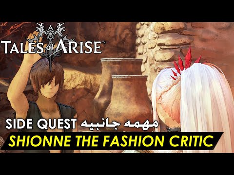 Tales of Arise – Shionne the Fashion Critic (SIDE QUEST – مهمة جانبيه) Full Guide