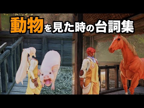 [Tales of ARISE]動物を見た時の台詞集 PS5[テイルズ オブ アライズ]