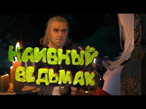 The Witcher 3: Wild Hunt "Баги, Приколы, Фейлы" Ч.2