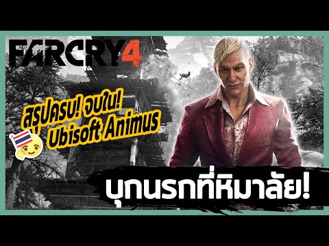 Ubisoft Animus: Far Cry 4 – บุกนรกที่หิมาลัย