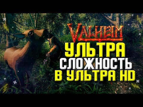 Valheim Максимальная Сложность с нереальной графикой. Вальхейм Очаг и Дом.