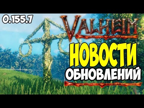 Valheim Новости Обновлений ➤ Обзор ПАТЧа 0.155.7 Валхейм