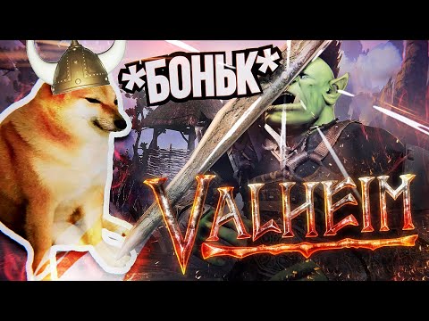 Valheim – СУРВАЙВАЛЫ ОПЯТЬ В ТОПЕ? [На безрыбье #10]