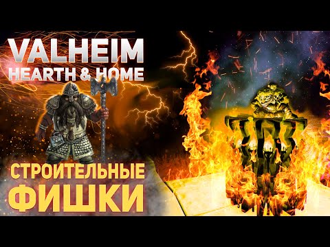 Valheim Hearth & Home – Строительные фишки для продвинутых (advanced building tips)
