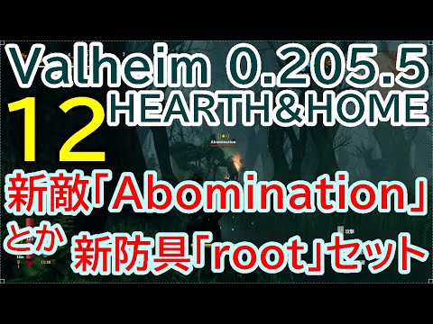VALHEIM HEARTH&HOME【12】「新敵Abomination、新防具rootシリーズを制作と効果検証」」#Valheim #ヴァルヘイム #ゆっくり