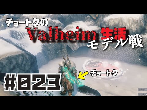 Valheimで雑談しながら開拓するチョートク#023「モデル戦」