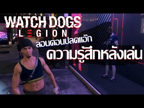 Watch Dog Legion ลอนดอนปลดแอ๊ก Review รีวิวความรู้สึกหลังเล่น