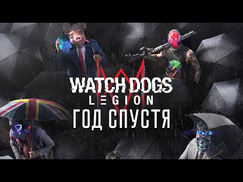 Watch Dogs: Legion (спустя год после релиза)