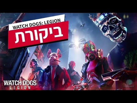 Watch Dogs: Legion | ביקורת