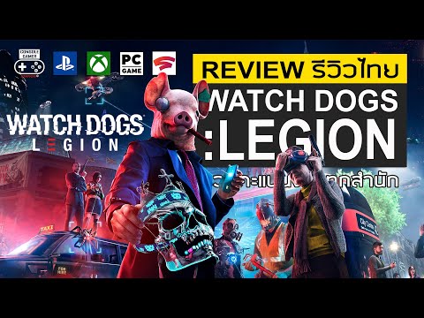 Watch Dogs: Legion รีวิว [Review] – เกม Open World ที่เต็มไปด้วยความทะเยอทะยาน