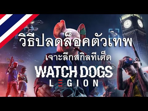 Watch Dogs  Legion วิธีปลคล็อคตัวเทพพร้อมแนะนำวิธีใช้