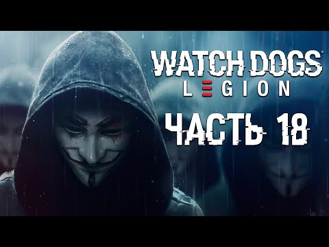 Watch Dogs Legion ► Прохождение ✪ ЧАСТЬ 18-ЛИЦО ВРАГА ✪ [2K]