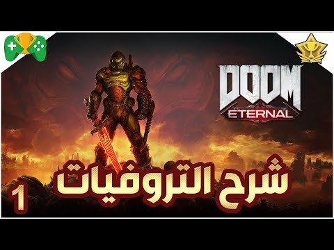 1-شرح || DOOM Eternal || 🏆شرح التروفيات🏆