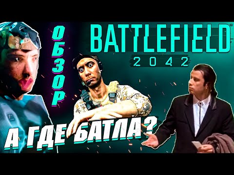 Battlefield 2042 – ОБЗОР ИГРЫ, ЧТО С НЕЙ НЕ ТАК?