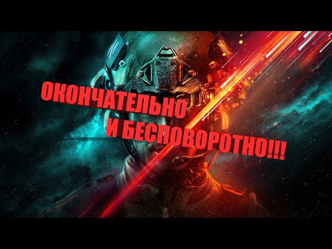 BATTLEFIELD 2042 – ПАТЧ 3.2 УБИЛ ИГРУ!