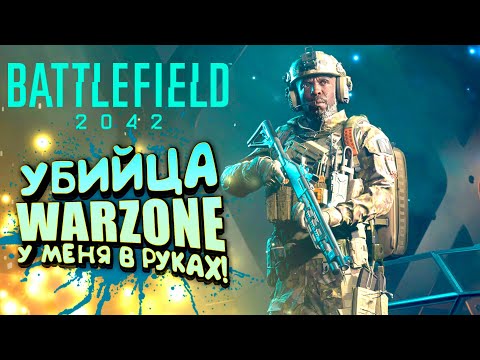 Battlefield 2042 – УБИЙЦА WARZONE! – ДОЖДАЛИСЬ!