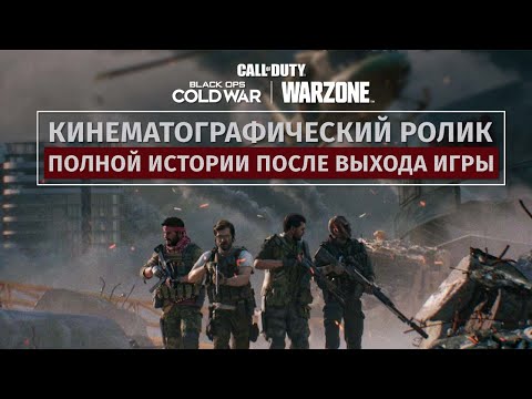 Black Ops Cold War: фильм| Call of Duty: Black Ops Cold War и Warzone