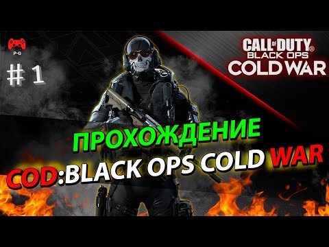 Call of Duty Black Ops Cold War – прохождение игры без комментариев