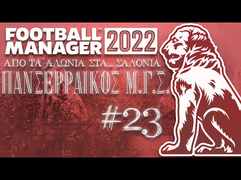 Εναντίον Στεάουα και Γαλατάσαραϊ για το Conference League!! | Football Manager 2022 ΠΑΝΣΕΡΡΑΪΚΟΣ #23