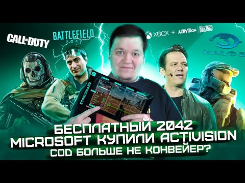 БЕСПЛАТНЫЙ BATTLEFIELD 2042 | XBOX КУПИЛ CALL OF DUTY | SONY ПОТЕРЯЛА ЭКСКЛЮЗИВ?