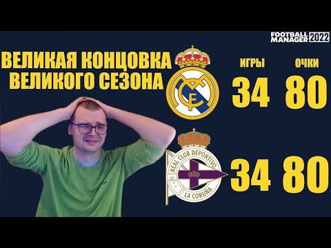 ВЕЛИКАЯ КОНЦОВКА ВЕЛИКОГО СЕЗОНА КАРЬЕРА FOOTBALL MANAGER 2022 FM 22