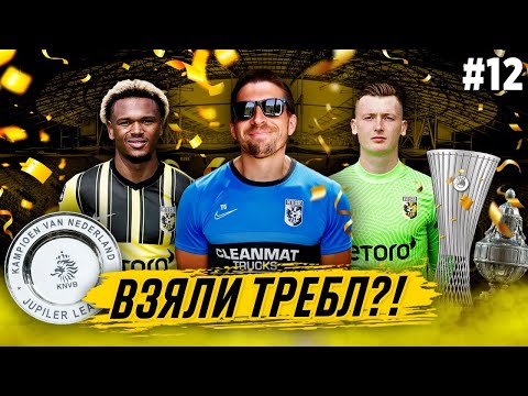 ВЗЯЛИ ТРЕБЛ В ПОСЛЕДНЕЙ СЕРИИ КАРЬЕРЫ?! FOOTBALL MANAGER 2022