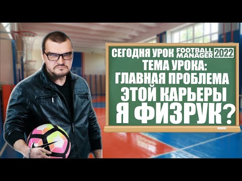 ГЛАВНАЯ ПРОБЛЕМА ЭТОЙ КАРЬЕРЫ Я ФИЗРУК? FOOTBALL MANAGER 2022 FM 22