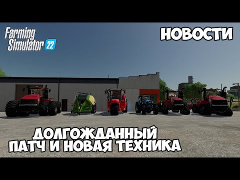 ДОЛГОЖДАННЫЙ ПАТЧ с обновлениями и куча новой техники – Farming Simulator 22